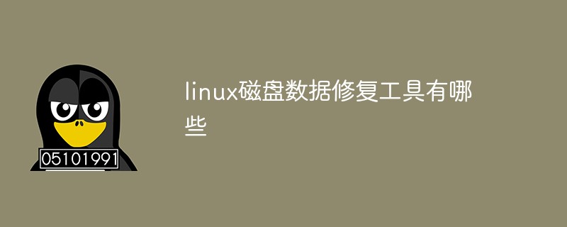 linux磁盤數據修復工具有哪些