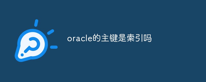 oracle的主鍵是索引嗎