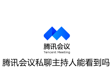 騰訊會議私聊主持人能看到嗎 騰訊會議私聊操作教程