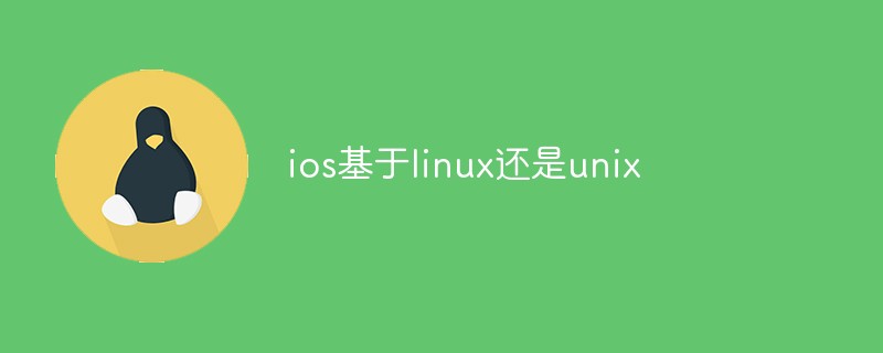 ios基于linux還是unix