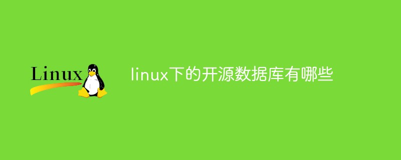 linux下的開源數據庫有哪些