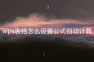 wps表格怎么設置公式自動計算 wps表格設置公式自動計算的方法