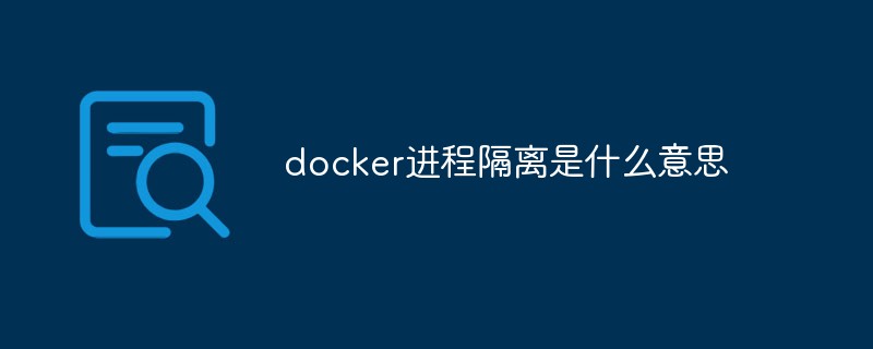 docker進程隔離是什么意思