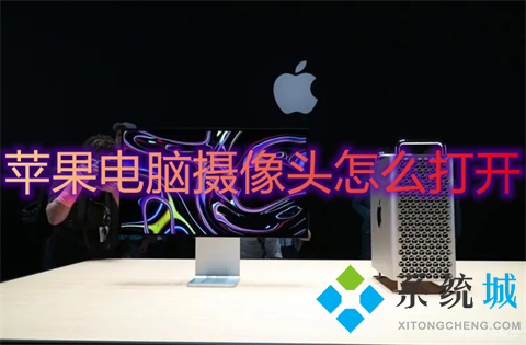 蘋果電腦攝像頭怎么打開 mac攝像頭怎么開啟