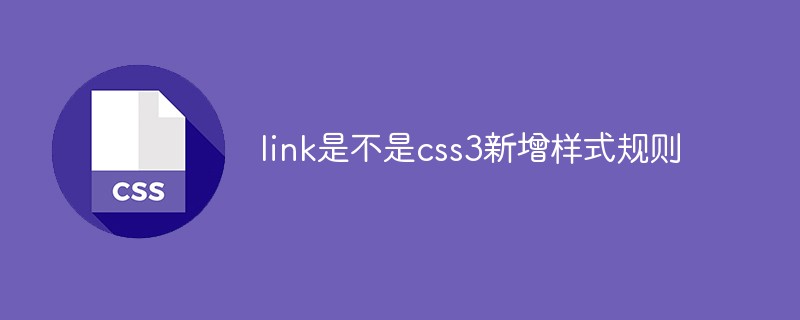 link是不是css3新增樣式規則