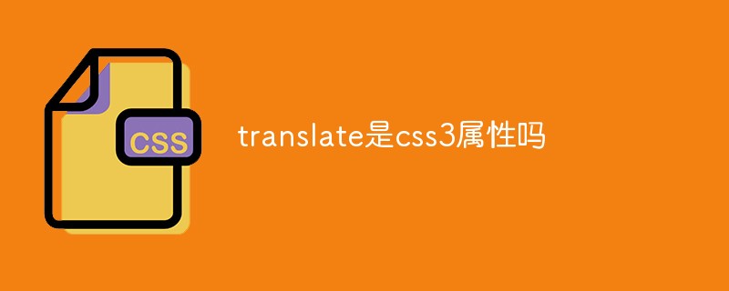 translate是css3屬性嗎