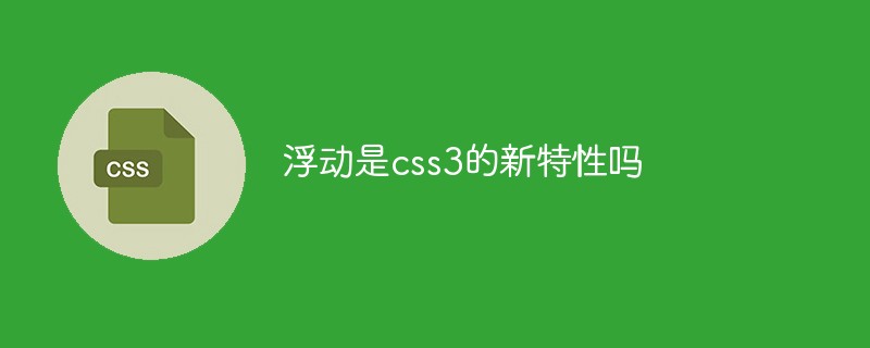 浮動是css3的新特性嗎