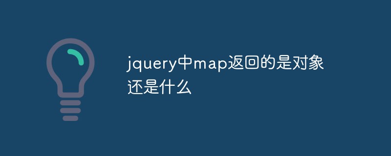 jquery中map返回的是對象還是什么