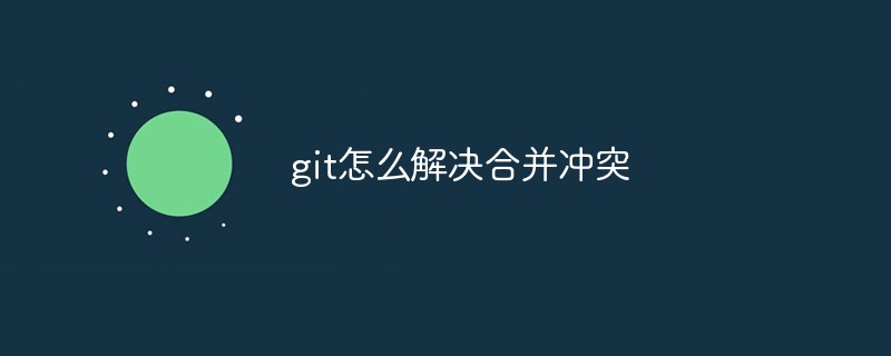 git怎么解決合并沖突