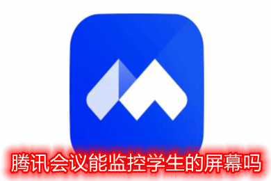 騰訊會議能監控學生的屏幕嗎 騰訊會議老師可以看到什么