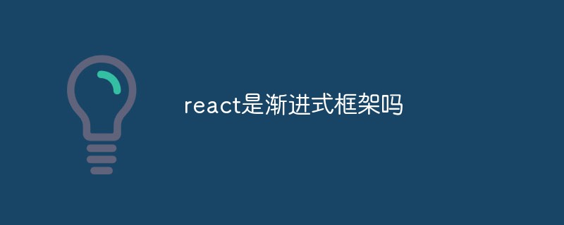 react是漸進(jìn)式框架嗎