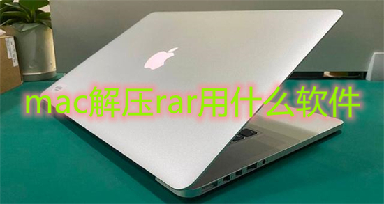 mac解壓rar用什么軟件 蘋果電腦怎么解壓文件