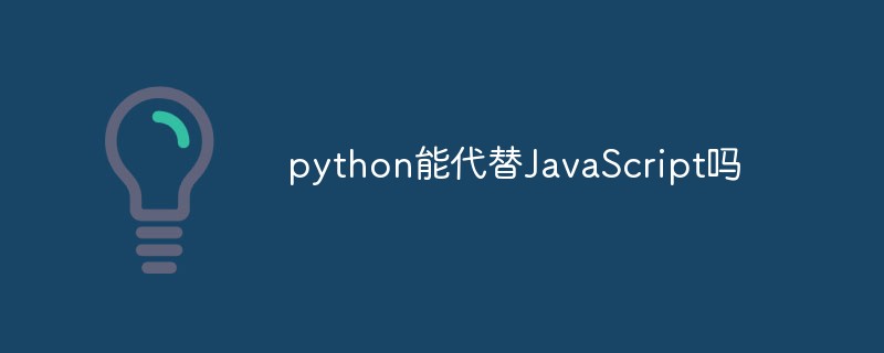 python能代替JavaScript嗎
