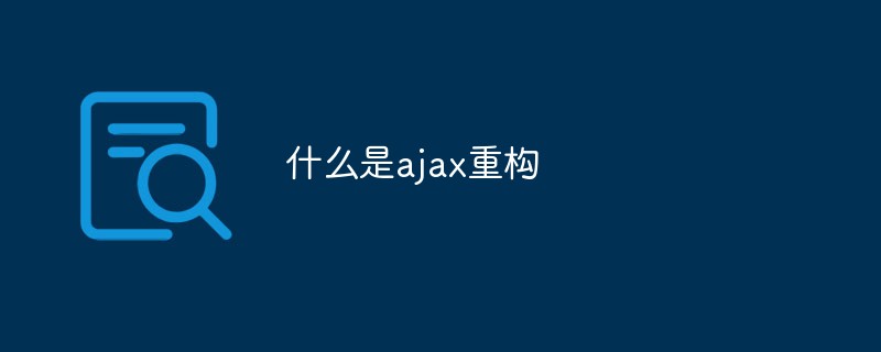 什么是ajax重構-站長資訊網