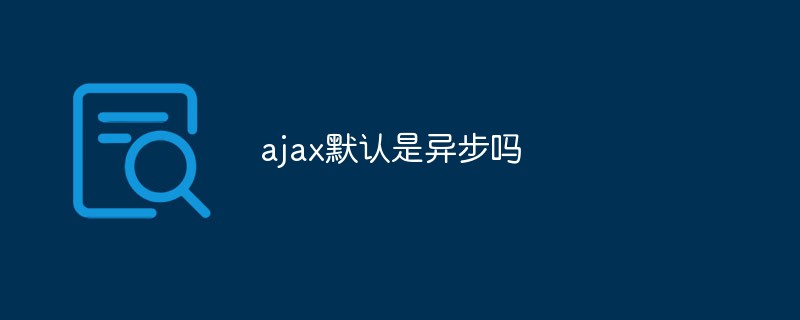 ajax默認是異步請求嗎