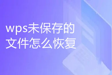 wps未保存的文件怎么恢復 wps如何恢復未保存的文檔