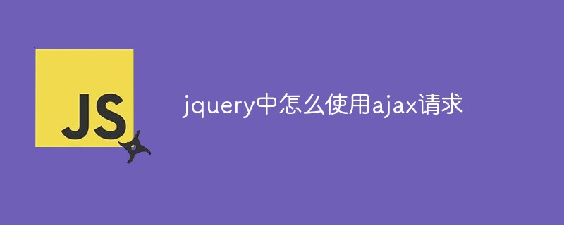 jquery中怎么使用ajax請求