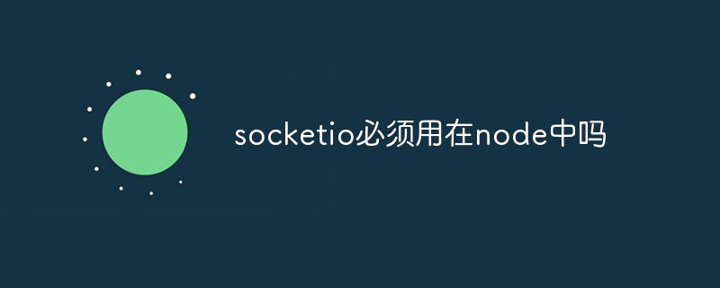 socketio必須用在node中嗎