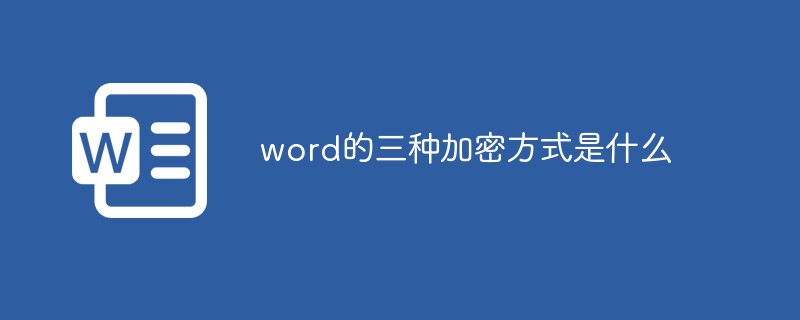 word的三種加密方式是什么