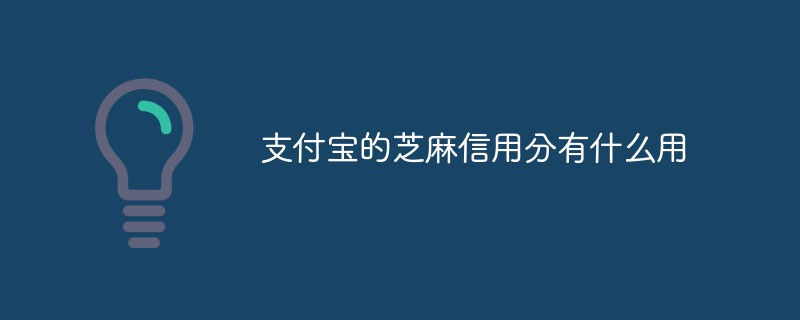 支付寶的芝麻信用分有什么用