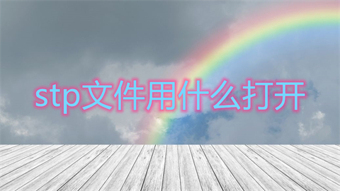 stp文件用什么打開 stp用什么軟件打開