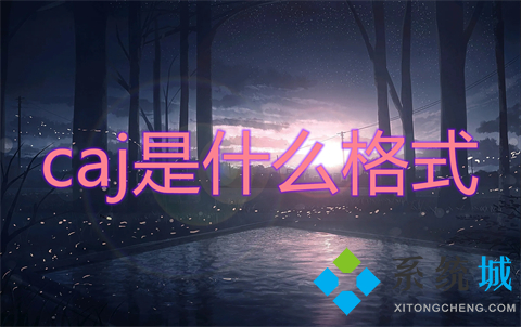 caj是什么格式 caj格式的具體介紹