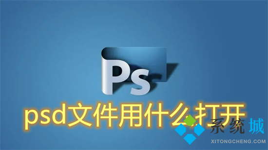 psd文件用什么打開 psd格式用什么軟件打開