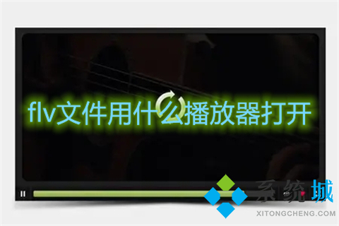 flv文件用什么播放器打開 電腦怎么打開flv格式視頻