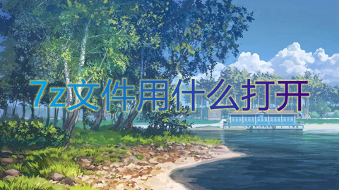 7z文件用什么打開 壓縮包后綴7z怎么打開
