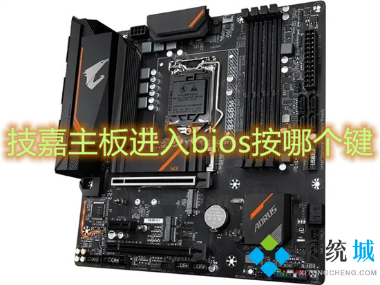 技嘉主板進入bios按哪個鍵 技嘉主板怎么進入bios
