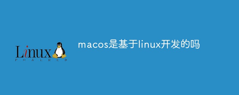 macos是基于linux開發(fā)的嗎