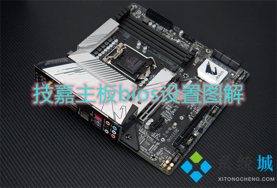 技嘉主板bios設(shè)置圖解 技嘉主板bios設(shè)置U盤(pán)啟動(dòng)的方法