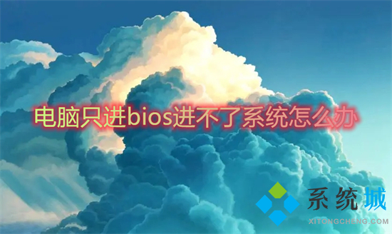電腦只進bios進不了系統怎么辦 開機自動進入bios無法進入系統如何解決