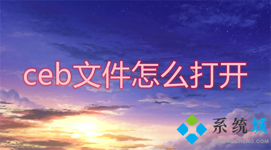 ceb文件怎么打開_如何打開ceb格式文件