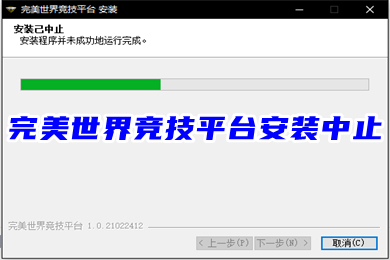 完美世界競技平臺安裝中止 完美世界競技平臺中途退出的解決方法