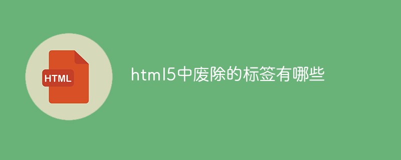 html5中廢除的標(biāo)簽有哪些