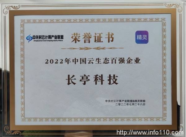 長亭科技入選2022中國云生態百強企業榜單