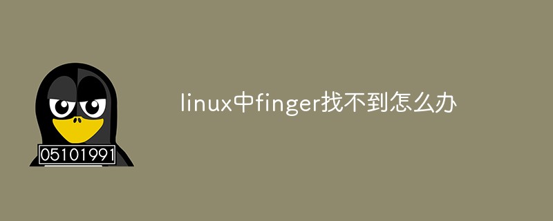 linux中finger找不到怎么辦