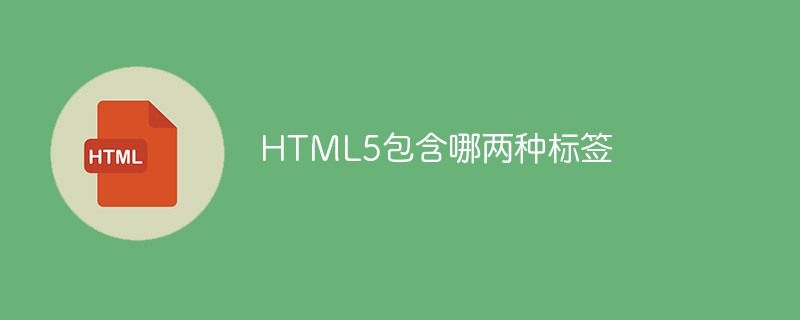HTML5包含哪兩種標簽