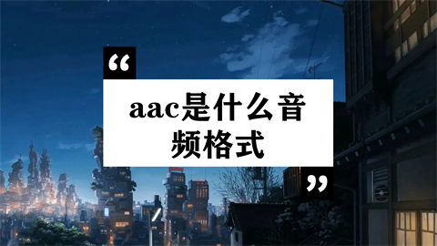 aac是什么音頻格式 aac和mp3哪個音質(zhì)好