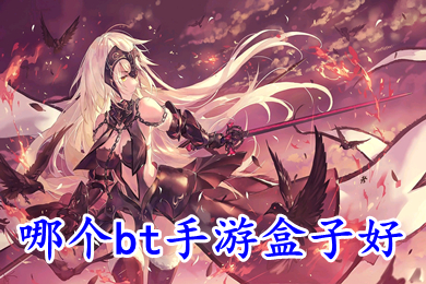 哪個bt手游盒子好 bt手游盒子app有哪些