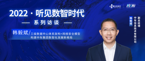 中車信息韓毅斌：三級數據中心體系架構+網絡安全模型，構建中車集團數智化發展新格局