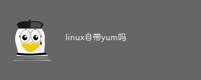 linux自帶yum嗎