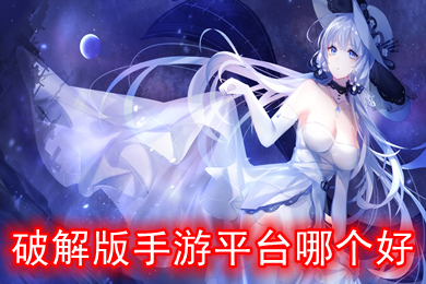 破解版手游平臺哪個好 內購破解版游戲盒子大全