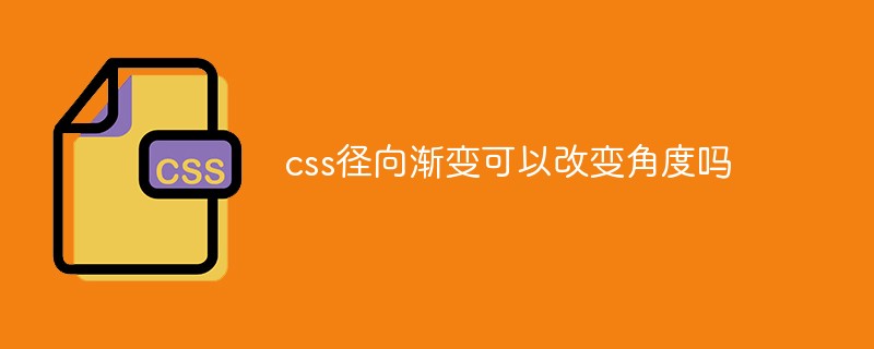 css徑向漸變可以改變角度嗎
