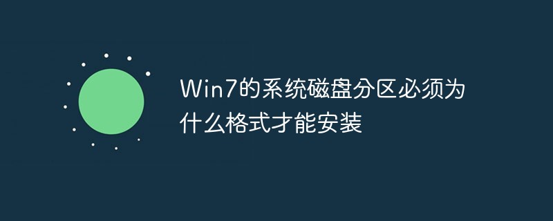 Win7的系統磁盤分區必須為什么格式才能安裝