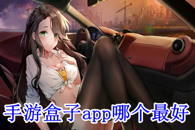 手游盒子app哪個最好 最好的手機游戲盒子推薦