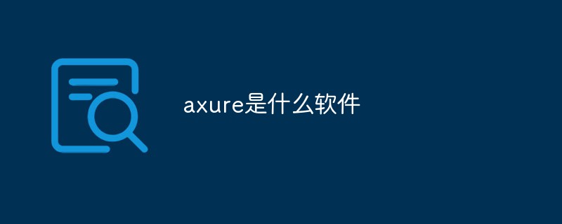 axure是什么軟件