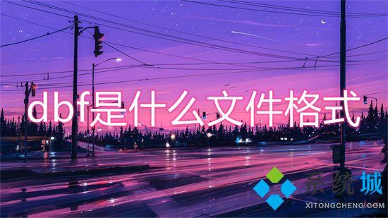 dbf是什么文件格式 dbf文件怎么轉(zhuǎn)換成excel