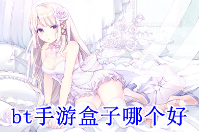bt手游盒子哪個(gè)好 bt手游app平臺(tái)排行榜